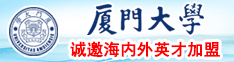 日本人抠逼厦门大学诚邀海内外英才加盟